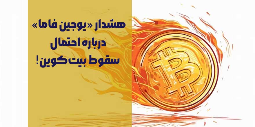 هشدار یوجین فاما درباره احتمال سقوط بیت‌کوین!