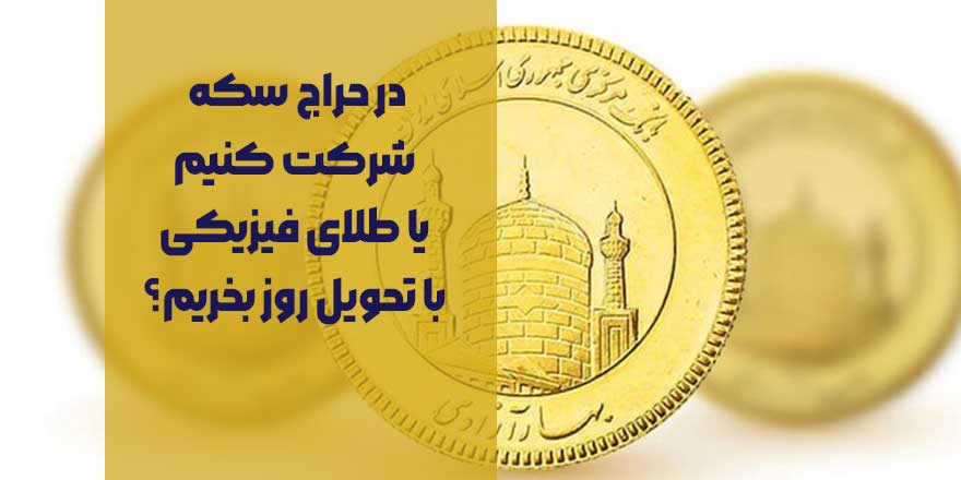 در حراج سکه شرکت کنیم؟