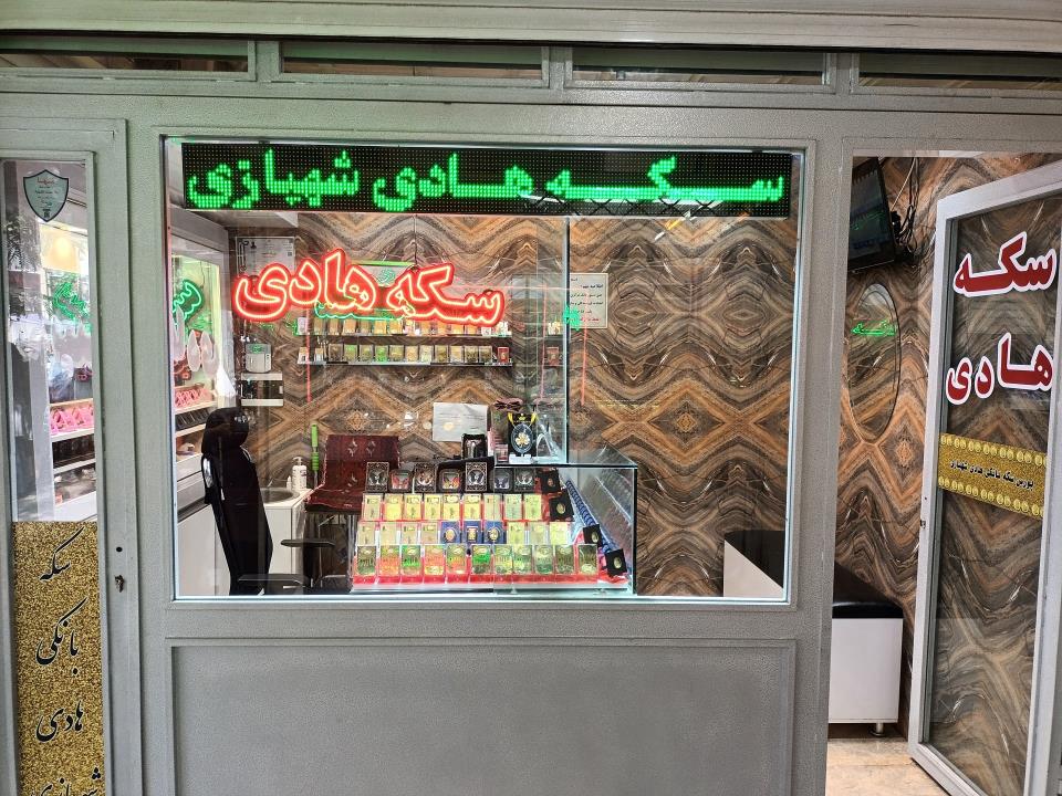 سکه هادی (شهبازی)